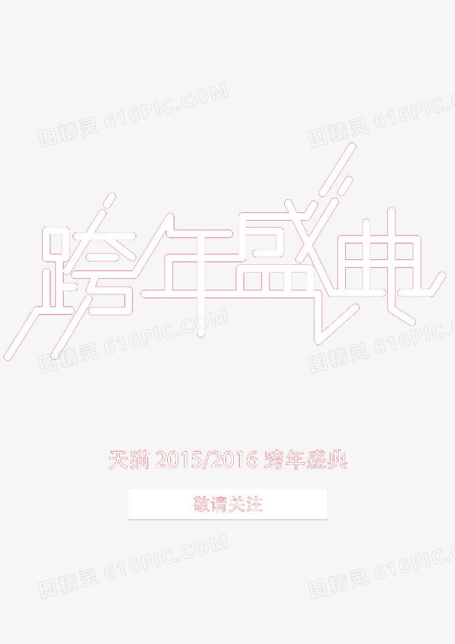 跨年盛典