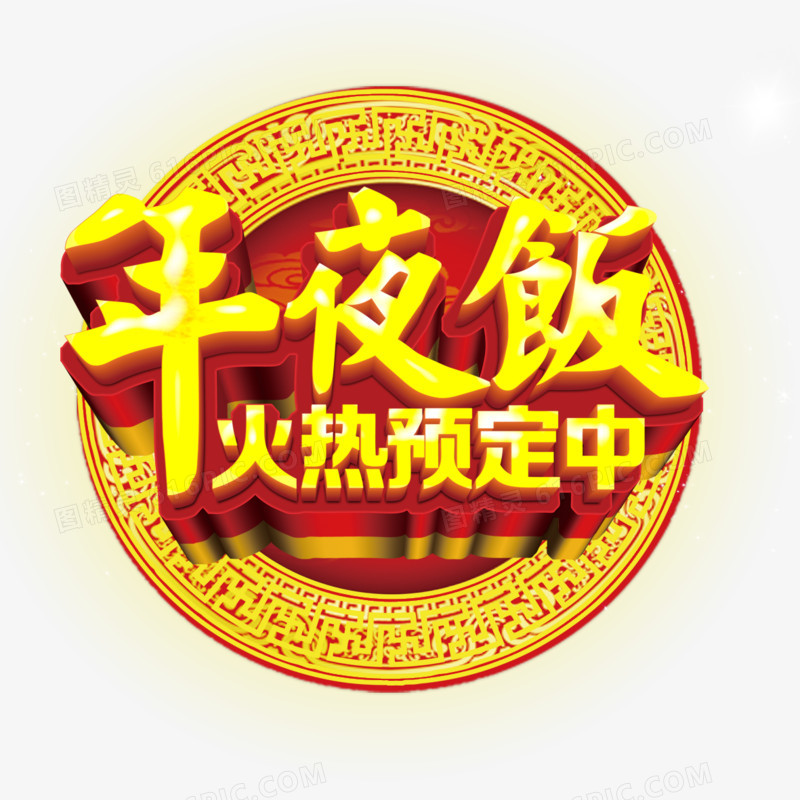 年夜饭火热预定中立体艺术字