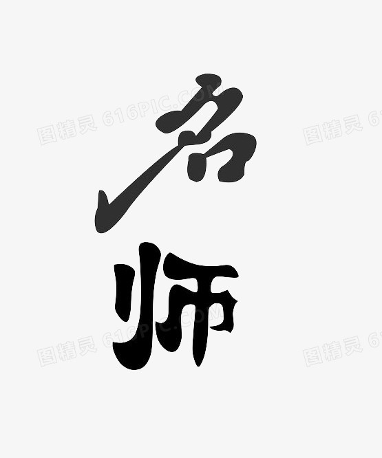 名师艺术字