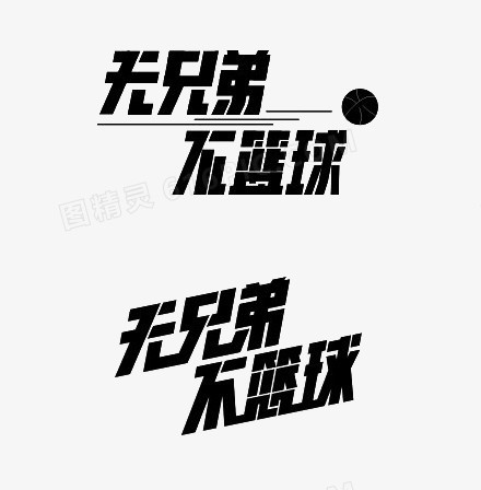 艺术字