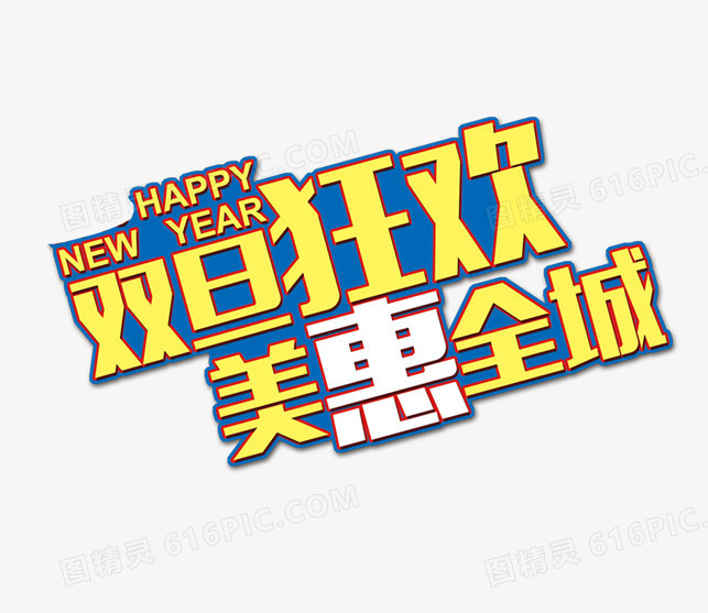 双旦狂欢季
