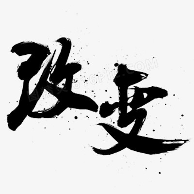 毛笔字-改变