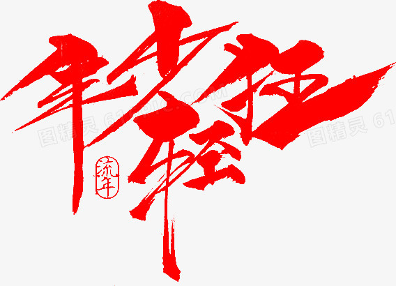 毛笔字-年少轻狂