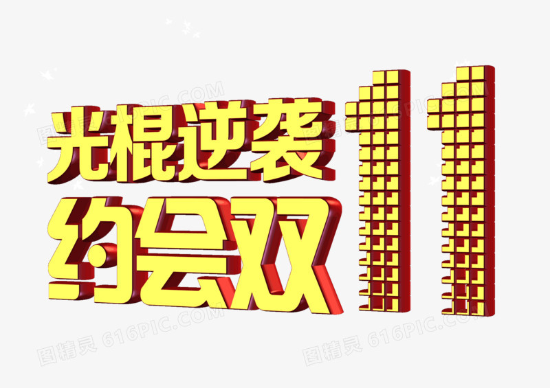 约会双十一