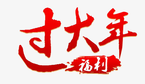 过年艺术字