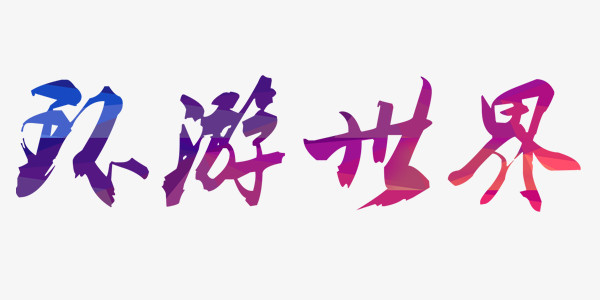 环游世界艺术字