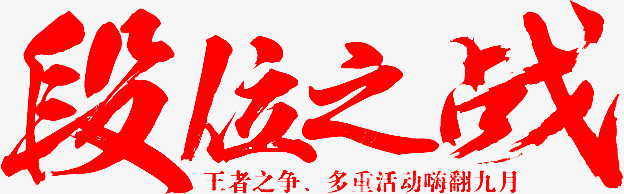 毛笔字-段位之战