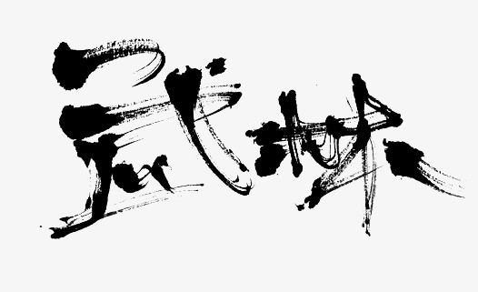 毛笔字-武林