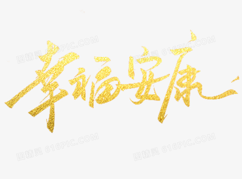 幸福安康中国风字体免费下载