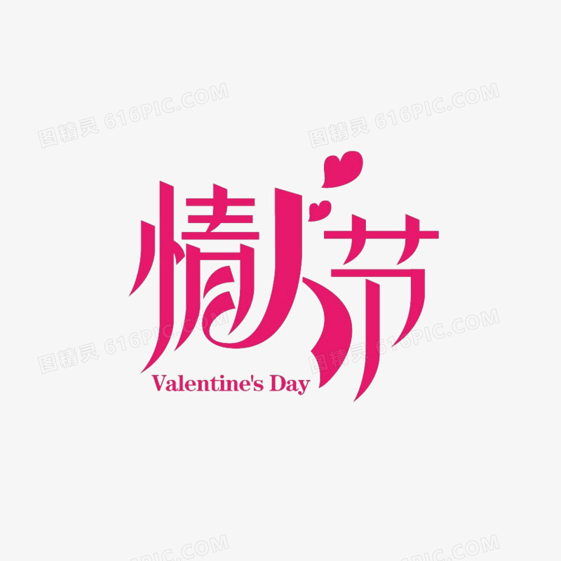 情人节字体素材
