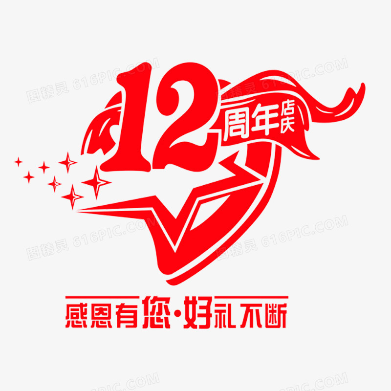 12周年店庆艺术字