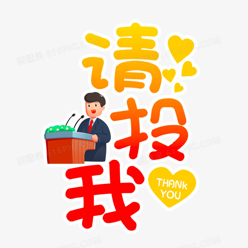 红色渐变请投我艺术字设计