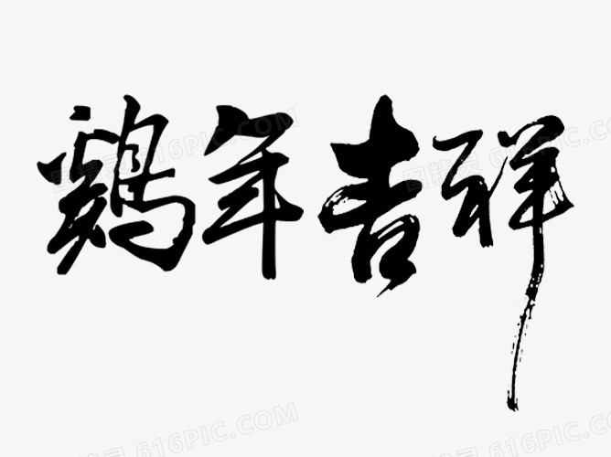 新年贺词毛笔字