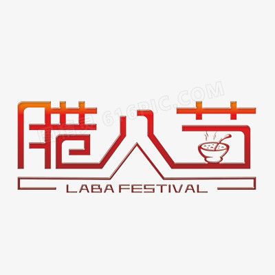 腊八粥字体