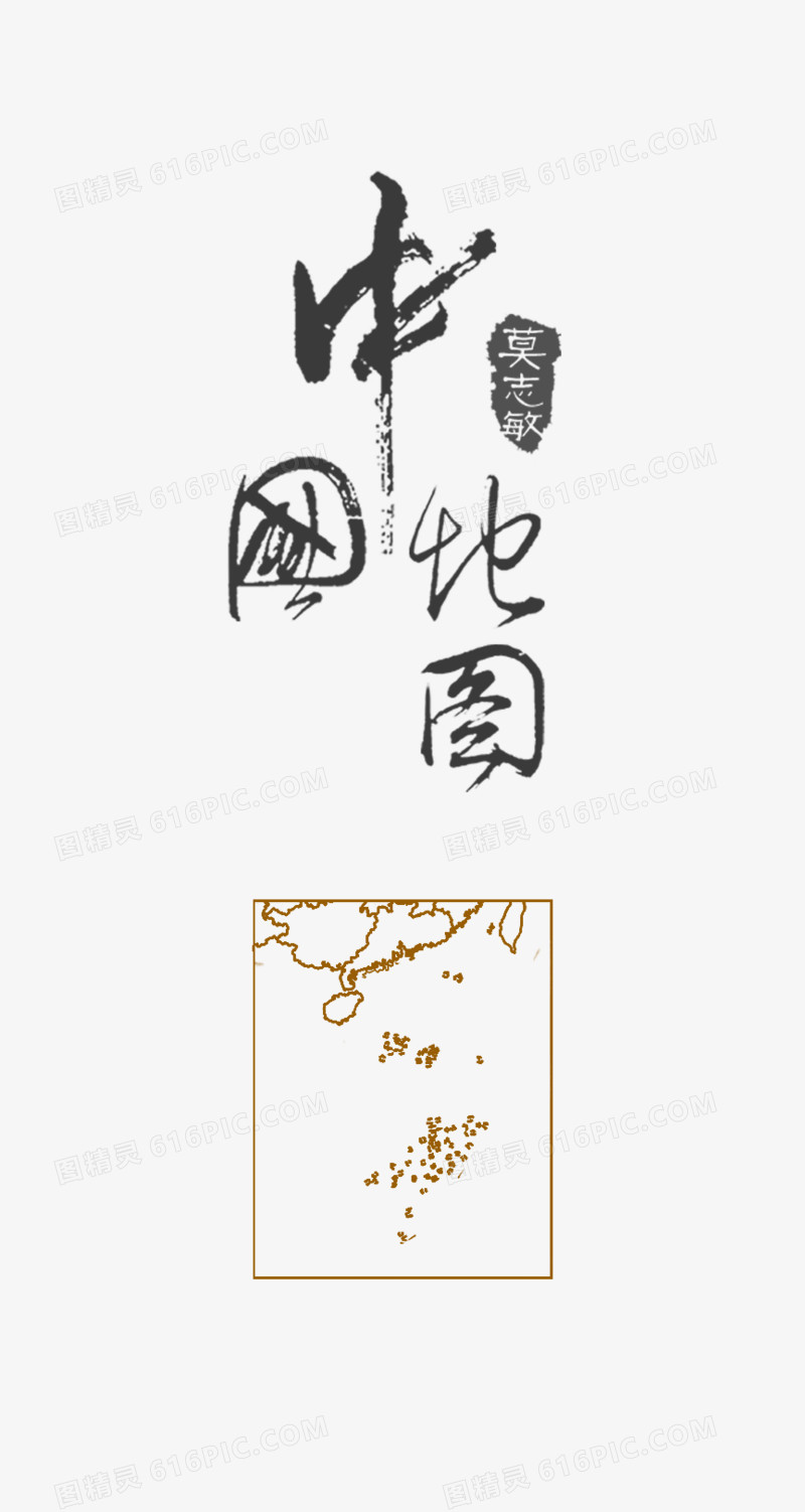 毛笔字素材