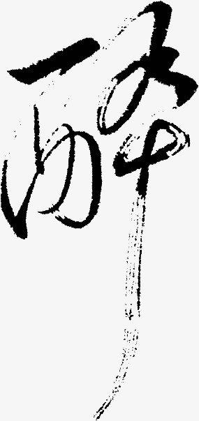 醉毛笔字