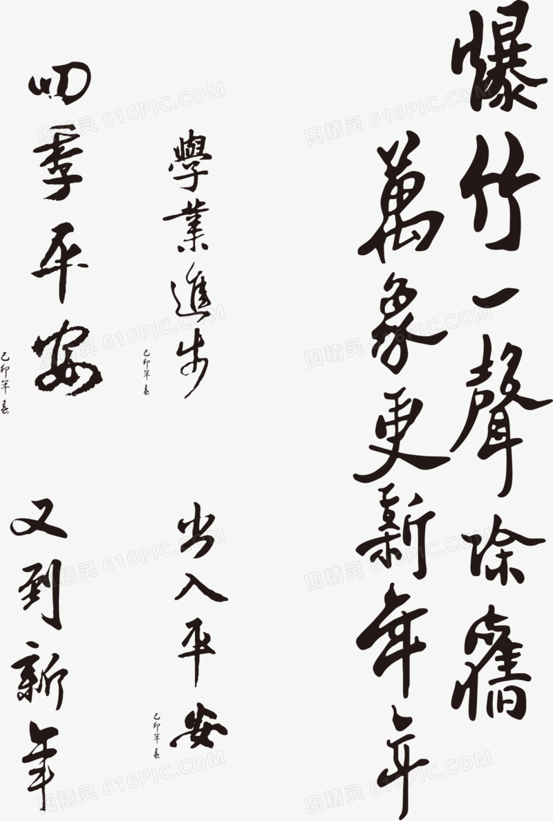 矢量书法字体元素免抠