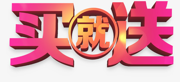 粉色买就送图片