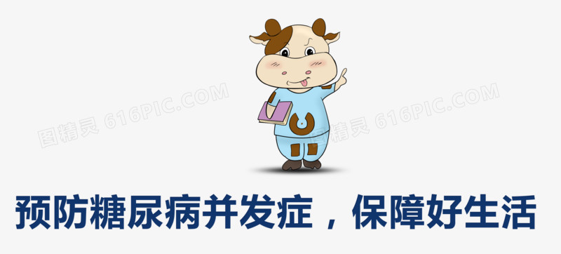 预防糖尿病并发症