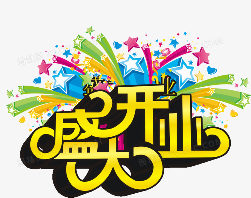 盛大开业立体字