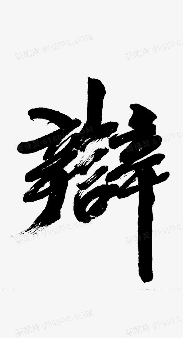 毛笔字体