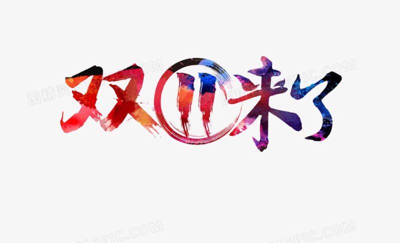 双十一来了