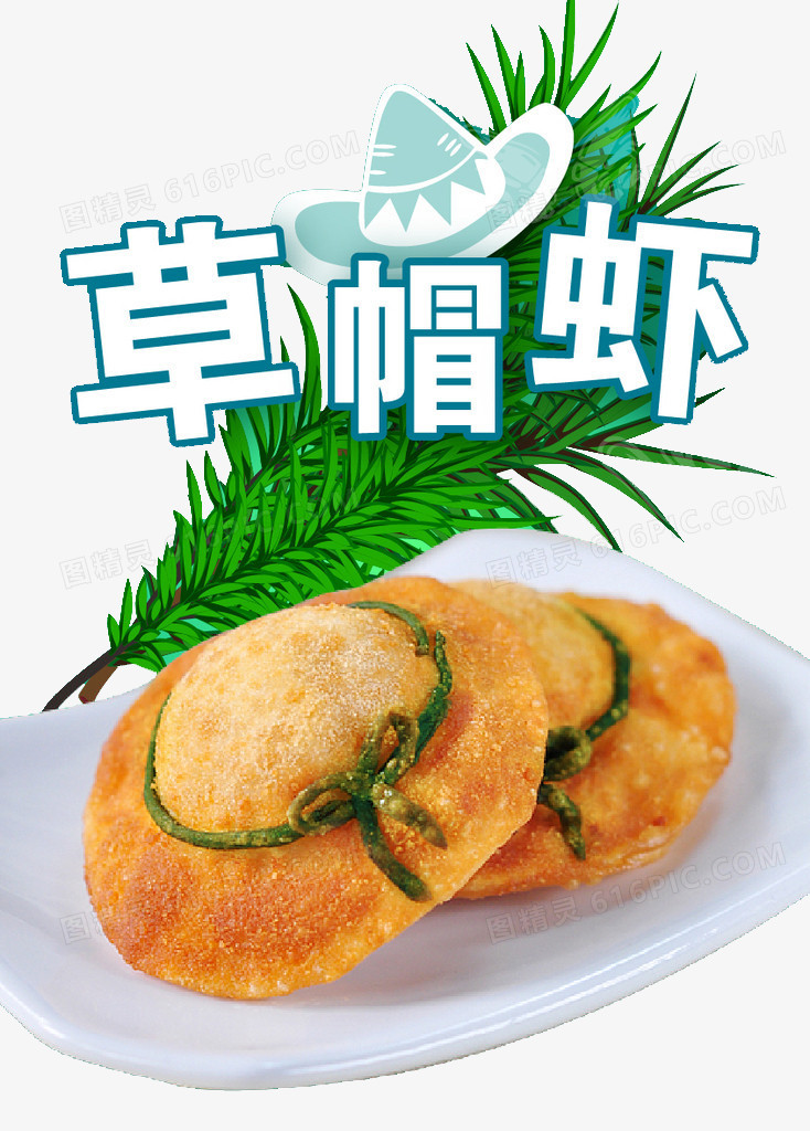 草帽虾