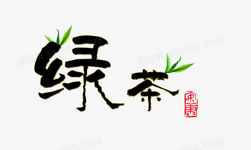 绿茶字体