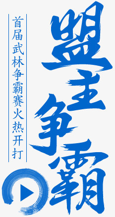 盟主争霸蓝色毛笔字