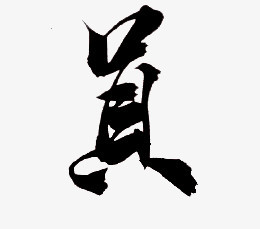 真-毛笔字