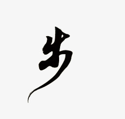 黑色毛笔艺术字生字