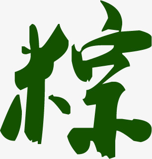 端午节,“粽”字设计素材