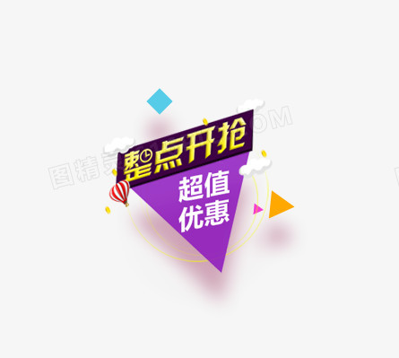 整点抢
