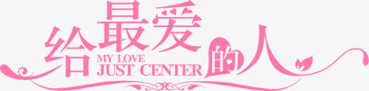 给最爱的人浪漫字体
