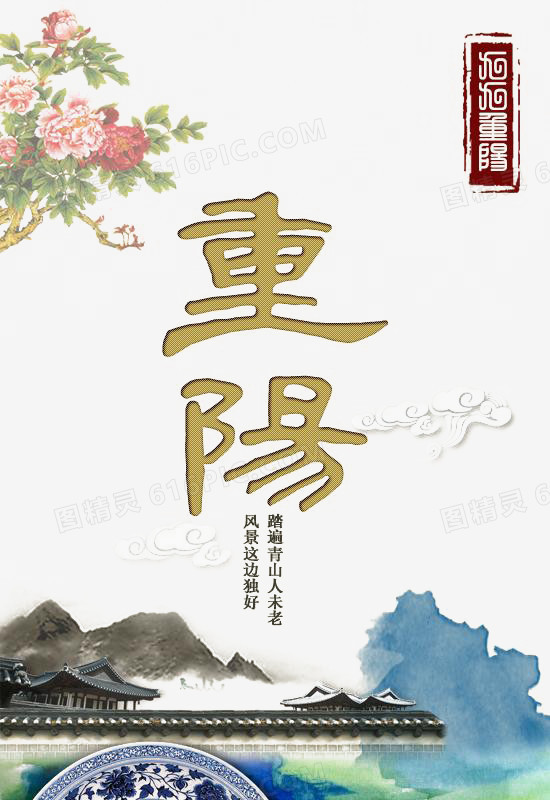 重阳节