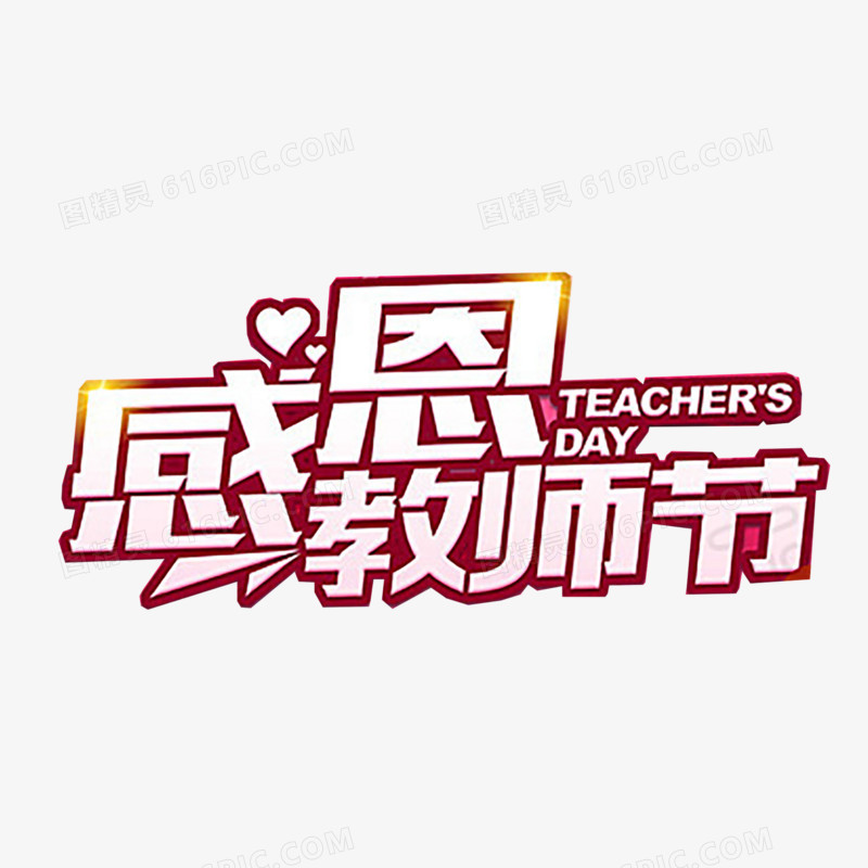 教师节艺术字