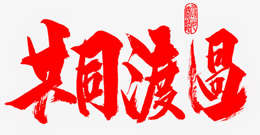共同度过红色毛笔字