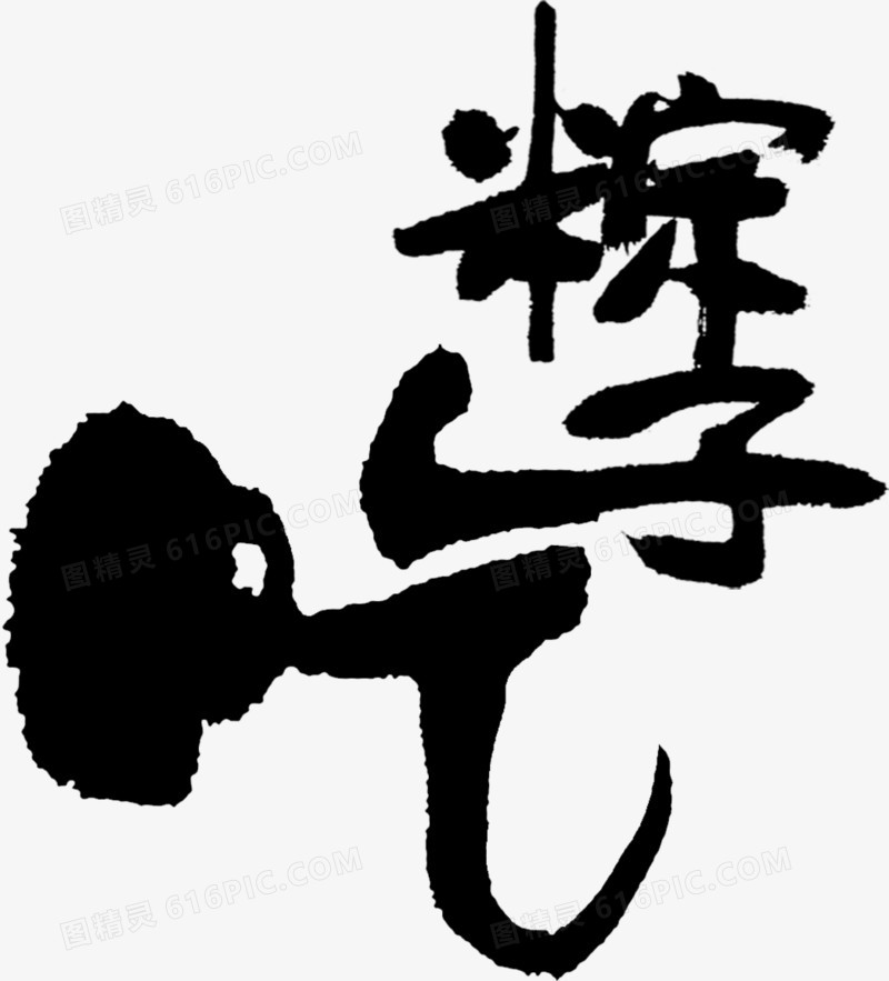 吃粽子毛笔字字体海报