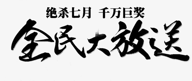 全民大放送毛笔字