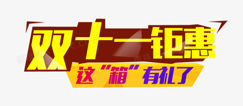 双十一钜惠排版标签