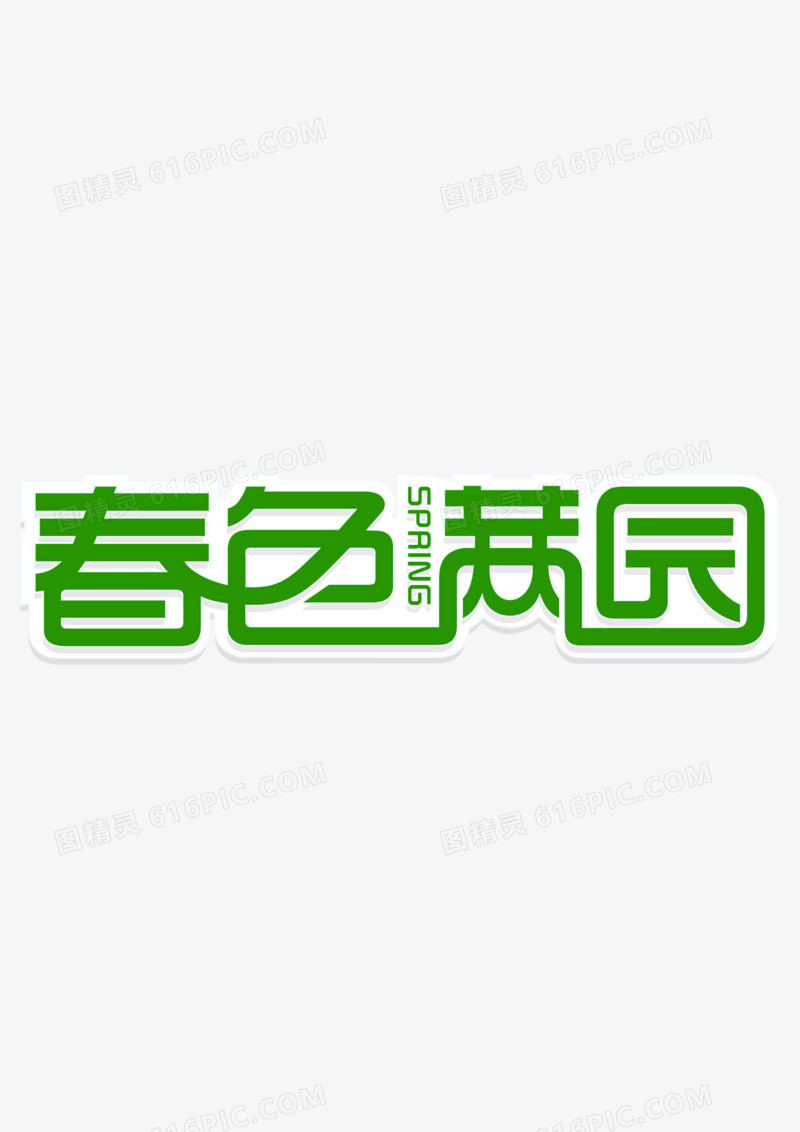 春色满园
