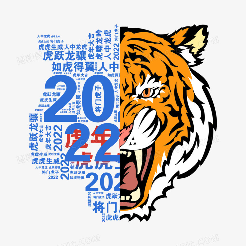 虎年2022年字形结合艺术字