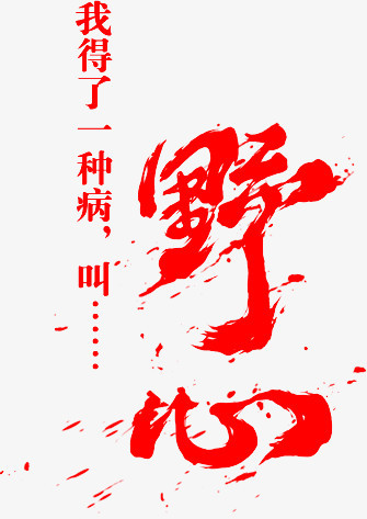 野心红色毛笔字