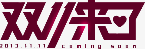 深红色字双十一来了