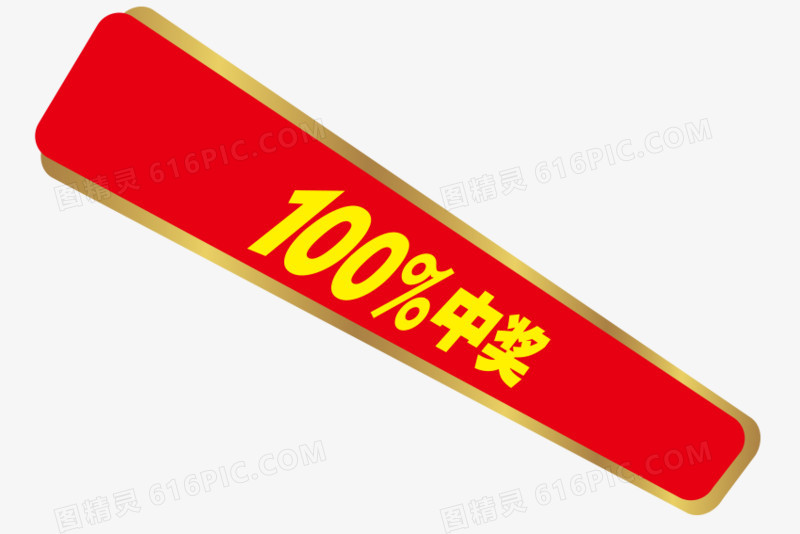 100%中奖