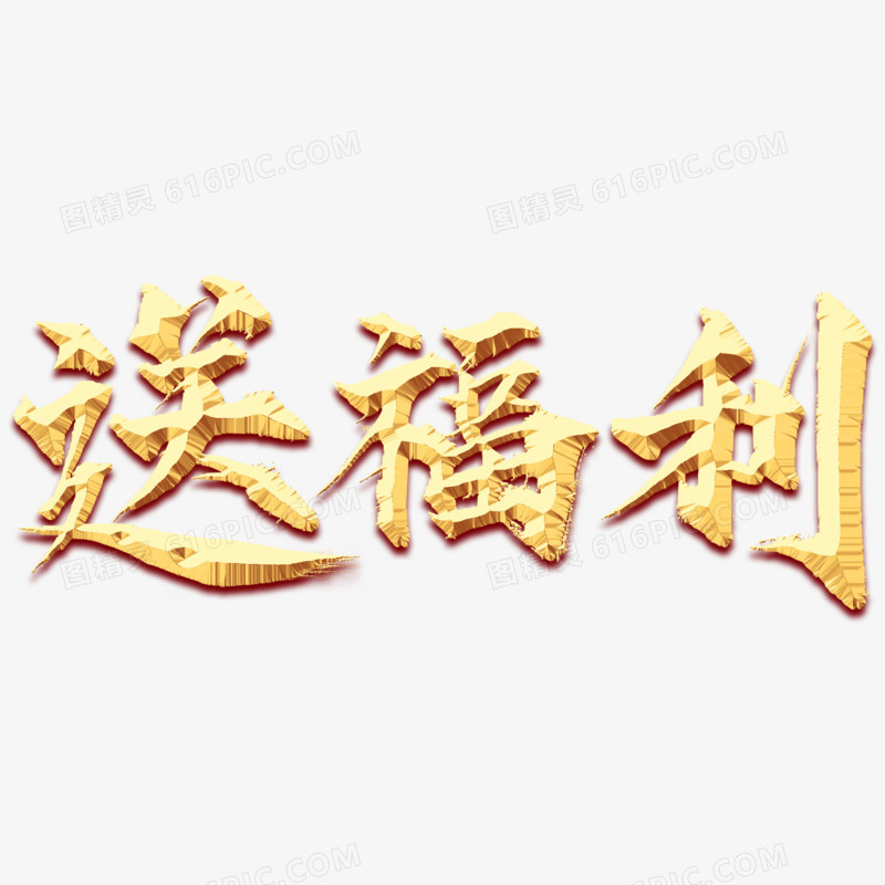 送福利金属艺术字