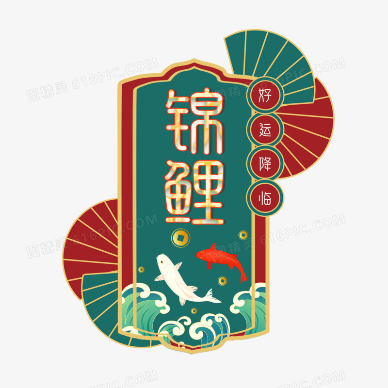 国潮中国风锦鲤艺术字设计