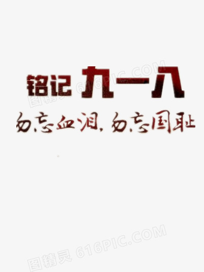 九一八纪念日艺术字