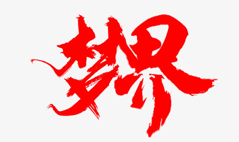 创意合成文字效果梦界