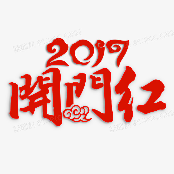 2017开门红新年图片